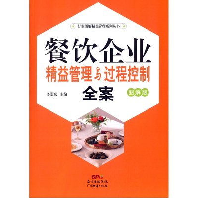精益求精，過程為王 《餐飲企業(yè)精益管理與過程控制全案》圖解指南